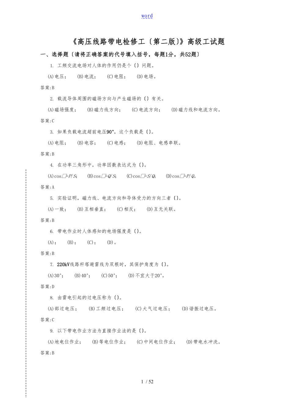 高压线路带电检修工高级工_第1页