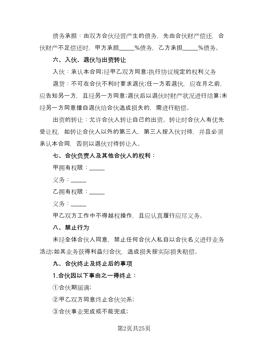 二人合伙酒店经营协议书模板（9篇）_第2页