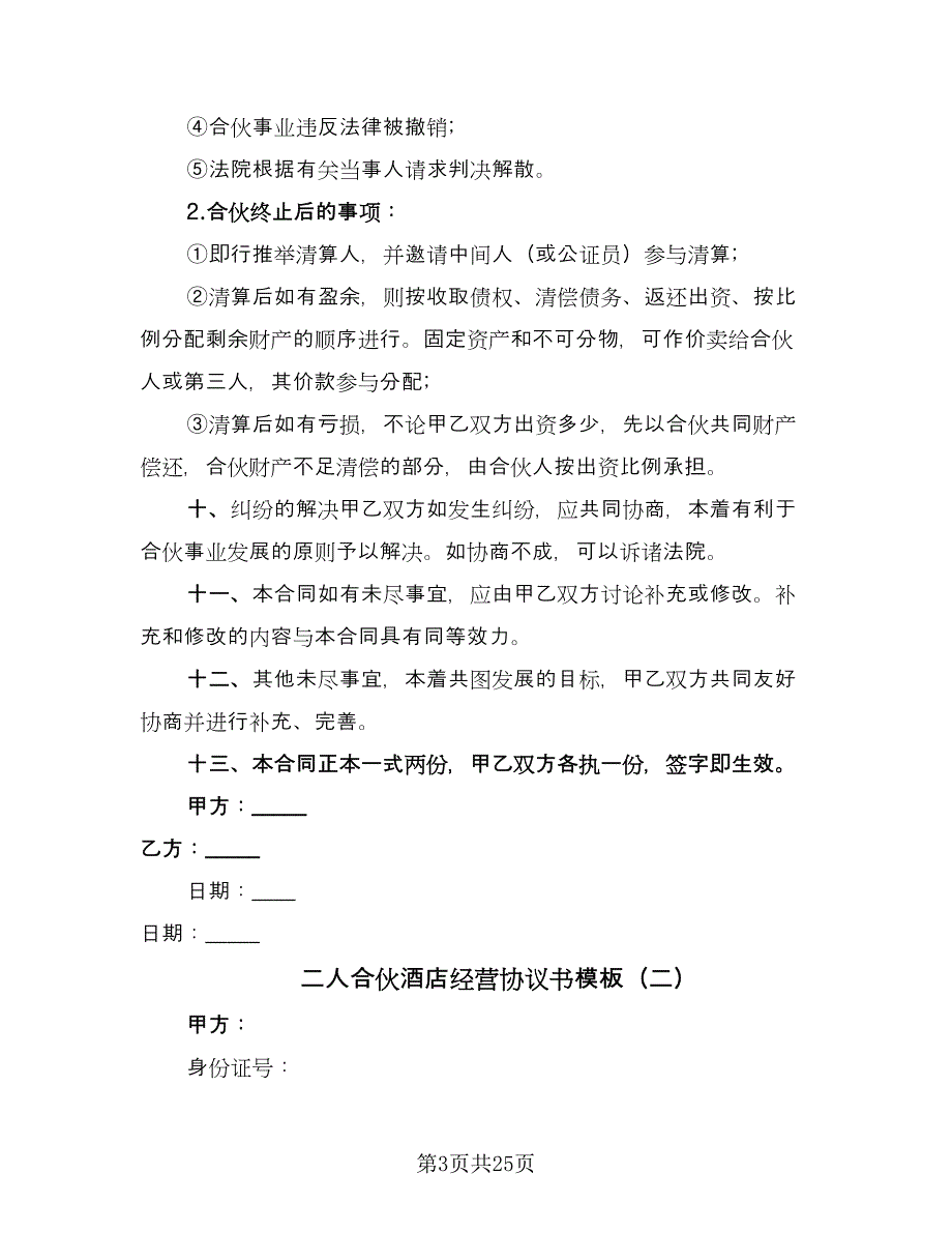 二人合伙酒店经营协议书模板（9篇）_第3页