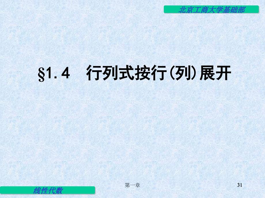 线性代数电子教案（同济二版）：1-4 行列式按行(列)展开_第1页