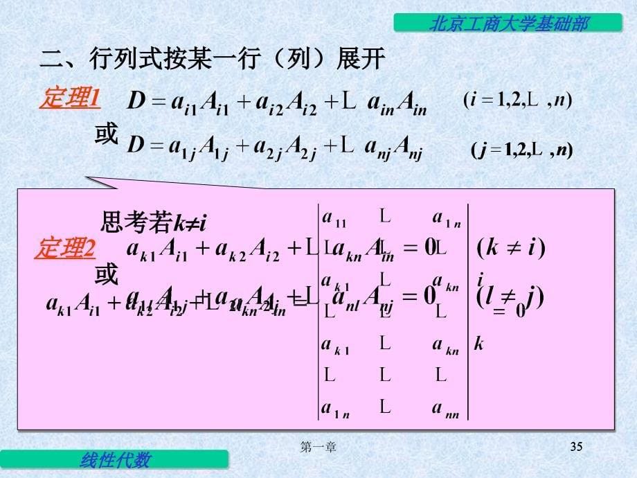 线性代数电子教案（同济二版）：1-4 行列式按行(列)展开_第5页