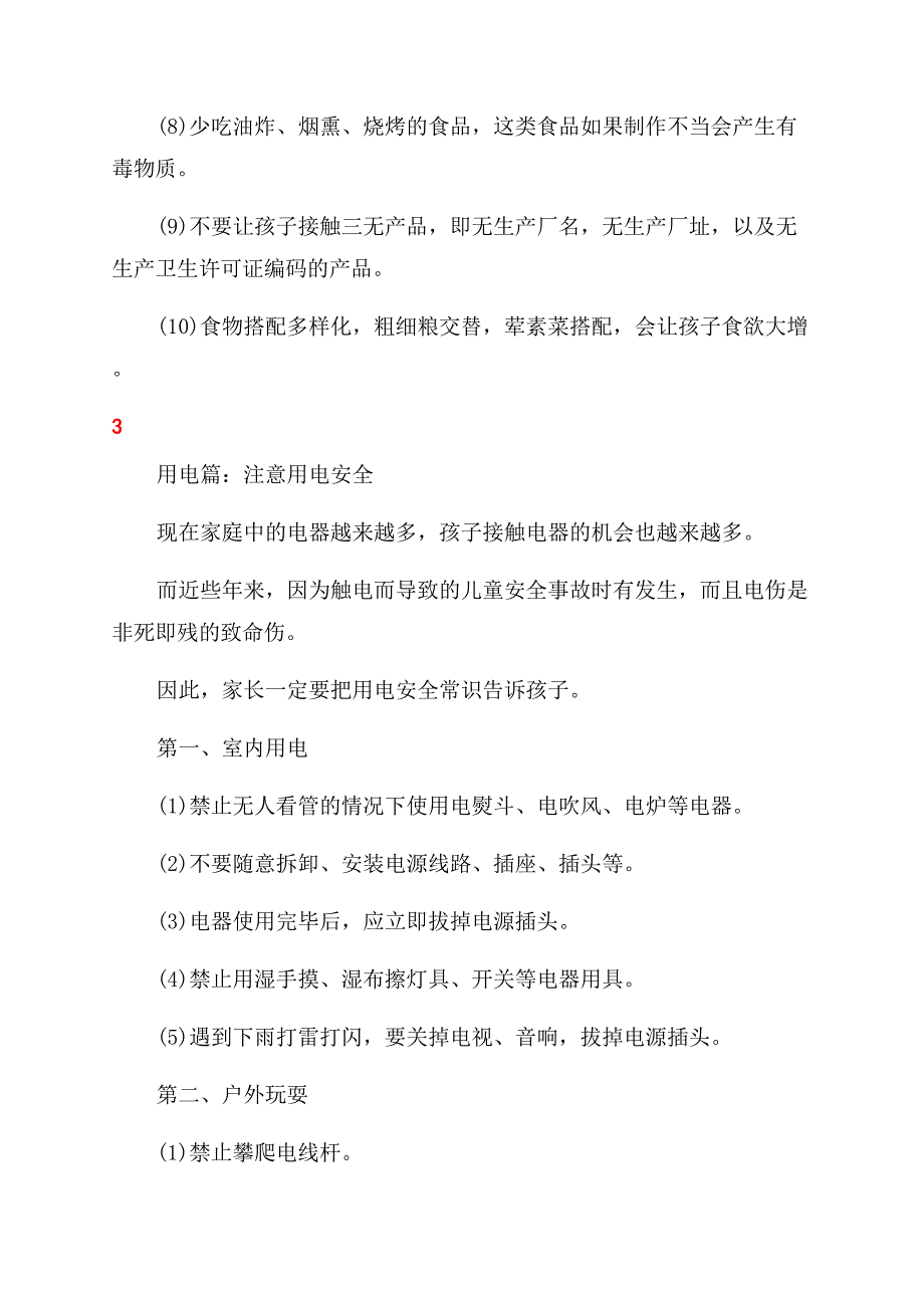 家长应该给孩子做的暑期安全教育.docx_第3页