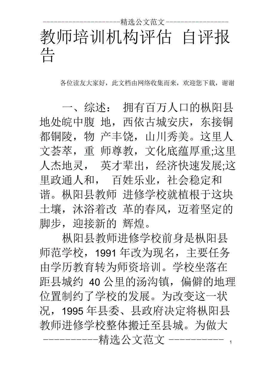 教师培训机构评估自评报告_第1页