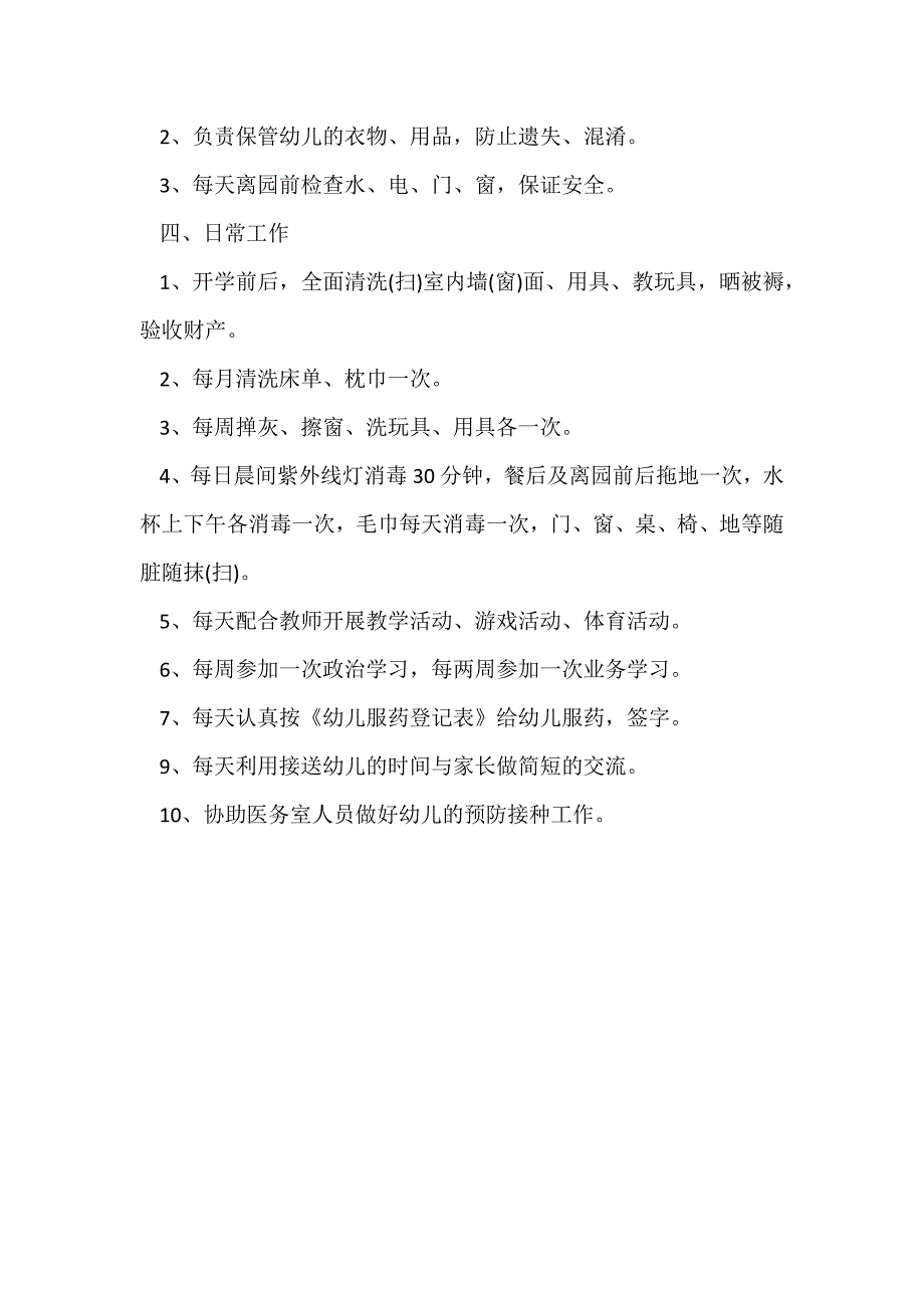 保育员工作职责.docx_第3页