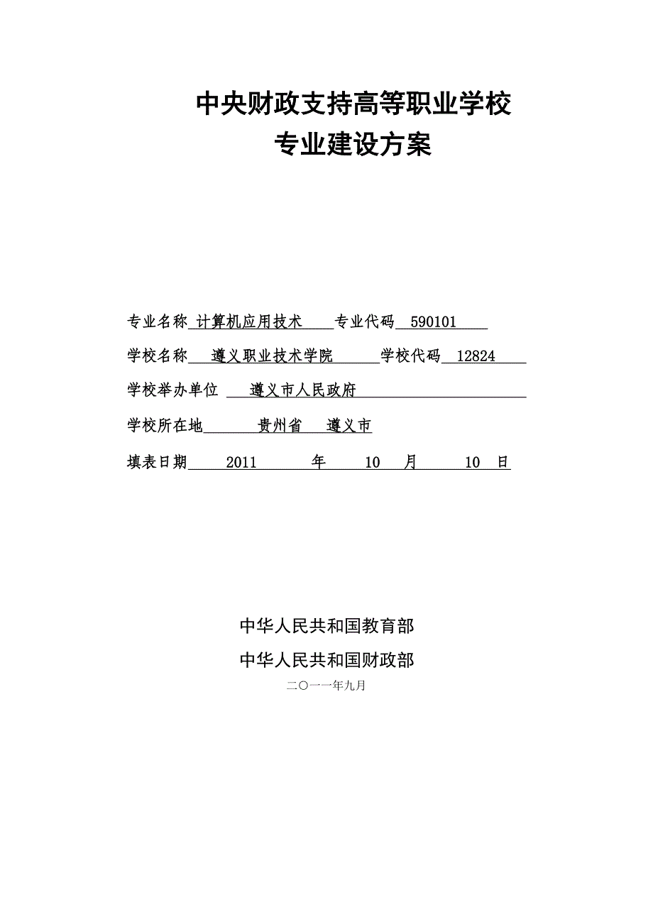 （贵州）【遵义职业技术学院】-计算机应用技术专业建设方案_第1页