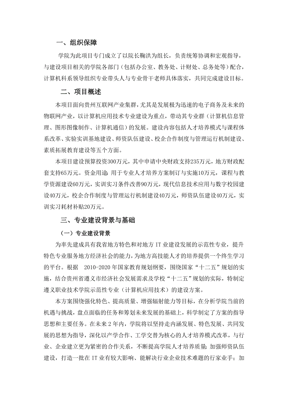 （贵州）【遵义职业技术学院】-计算机应用技术专业建设方案_第2页