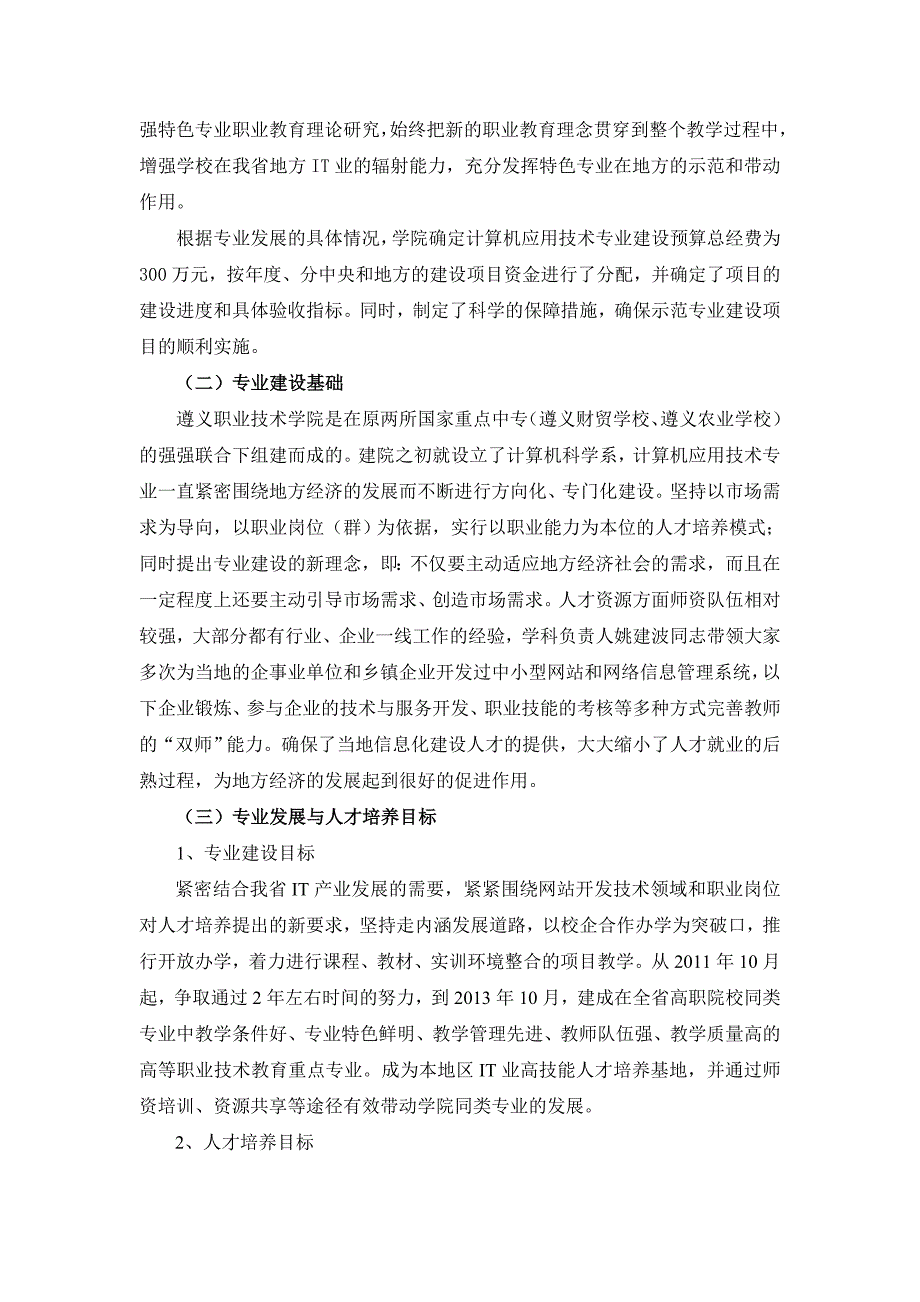 （贵州）【遵义职业技术学院】-计算机应用技术专业建设方案_第3页