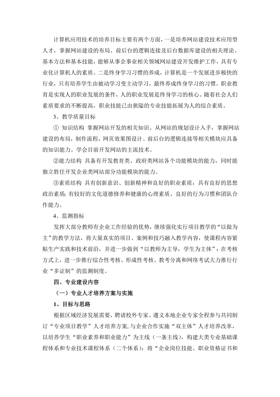 （贵州）【遵义职业技术学院】-计算机应用技术专业建设方案_第4页