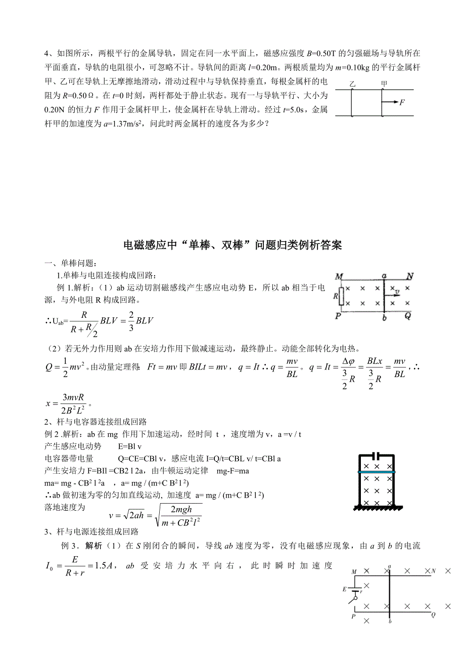2012高考物理二轮专题复习：电磁感应中“单、双棒”问题归类例析_第4页