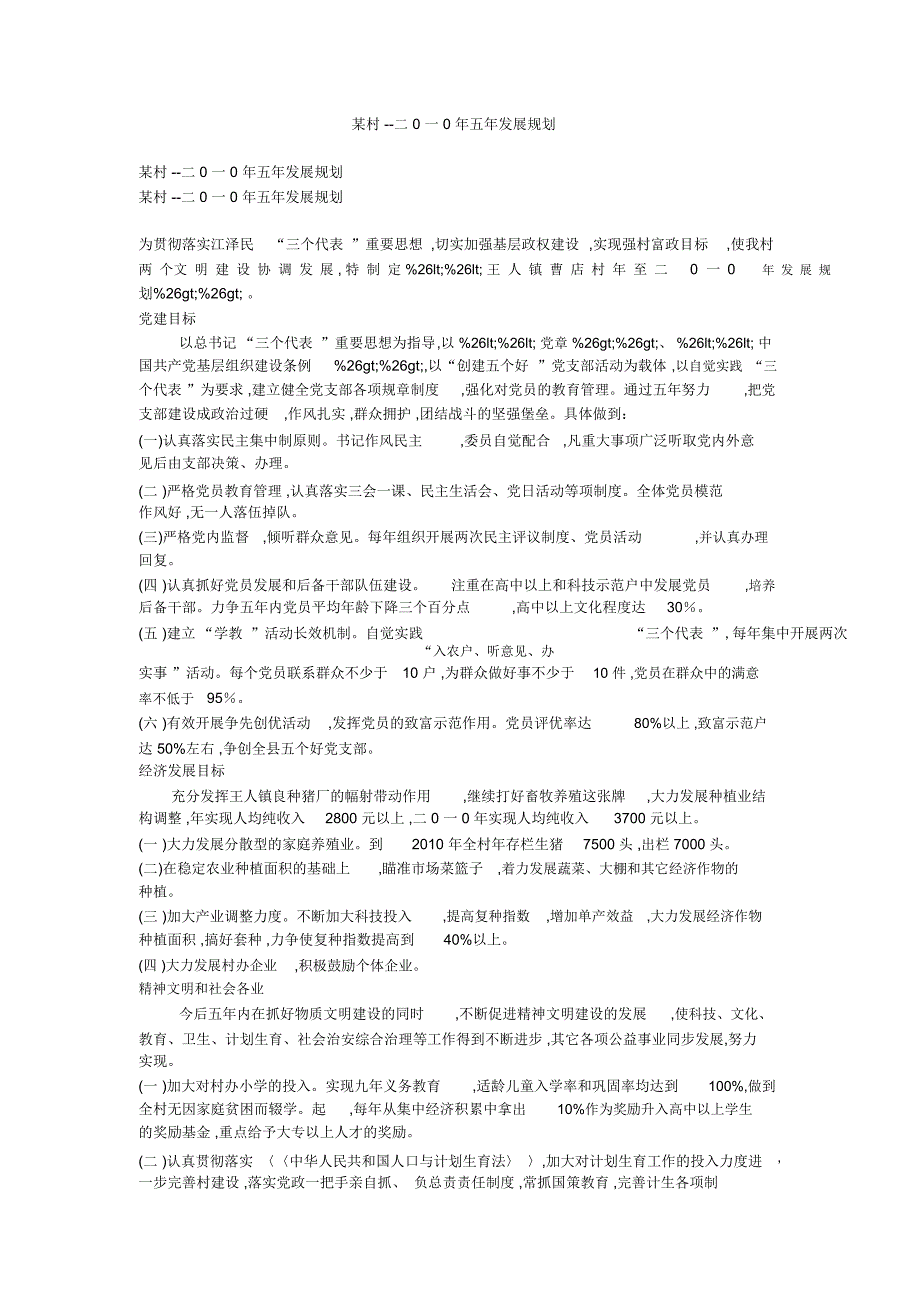 某村--二0一0年五年发展规划_第1页