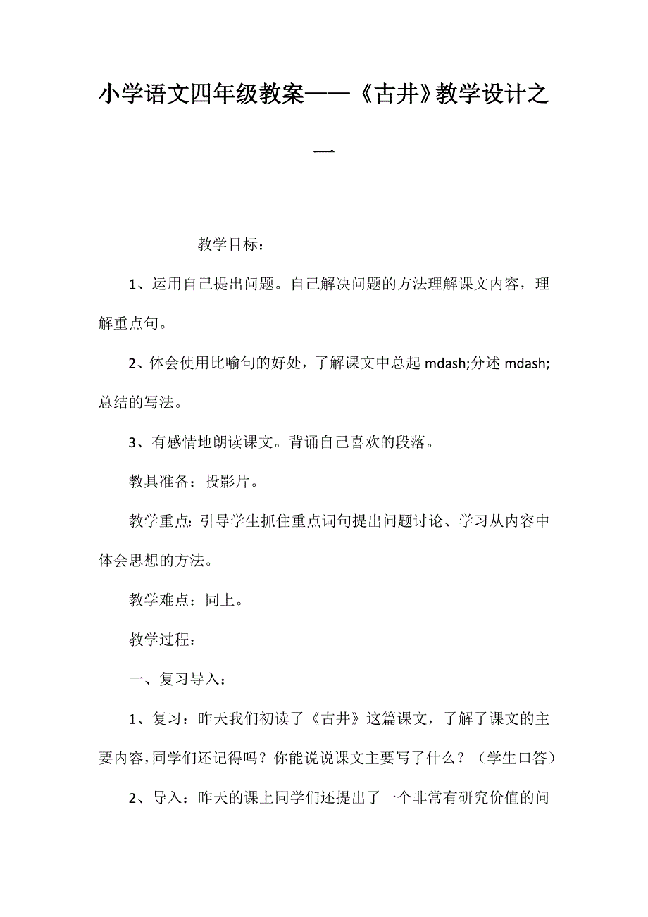 小学语文四年级教案——《古井》教学设计之一_第1页