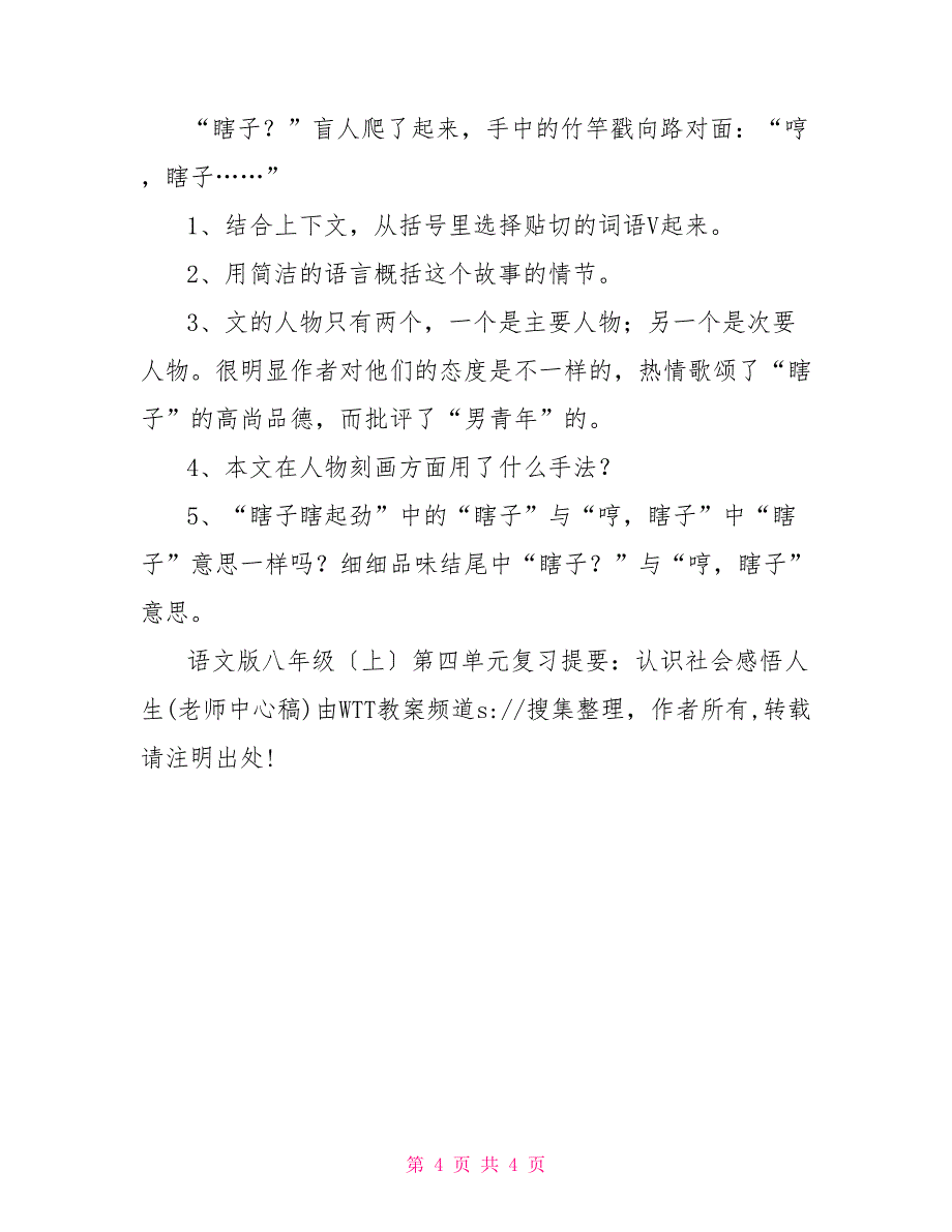 语文版八年级（上）第四单元复习提要：认识社会感悟人生(教师中心稿)_第4页