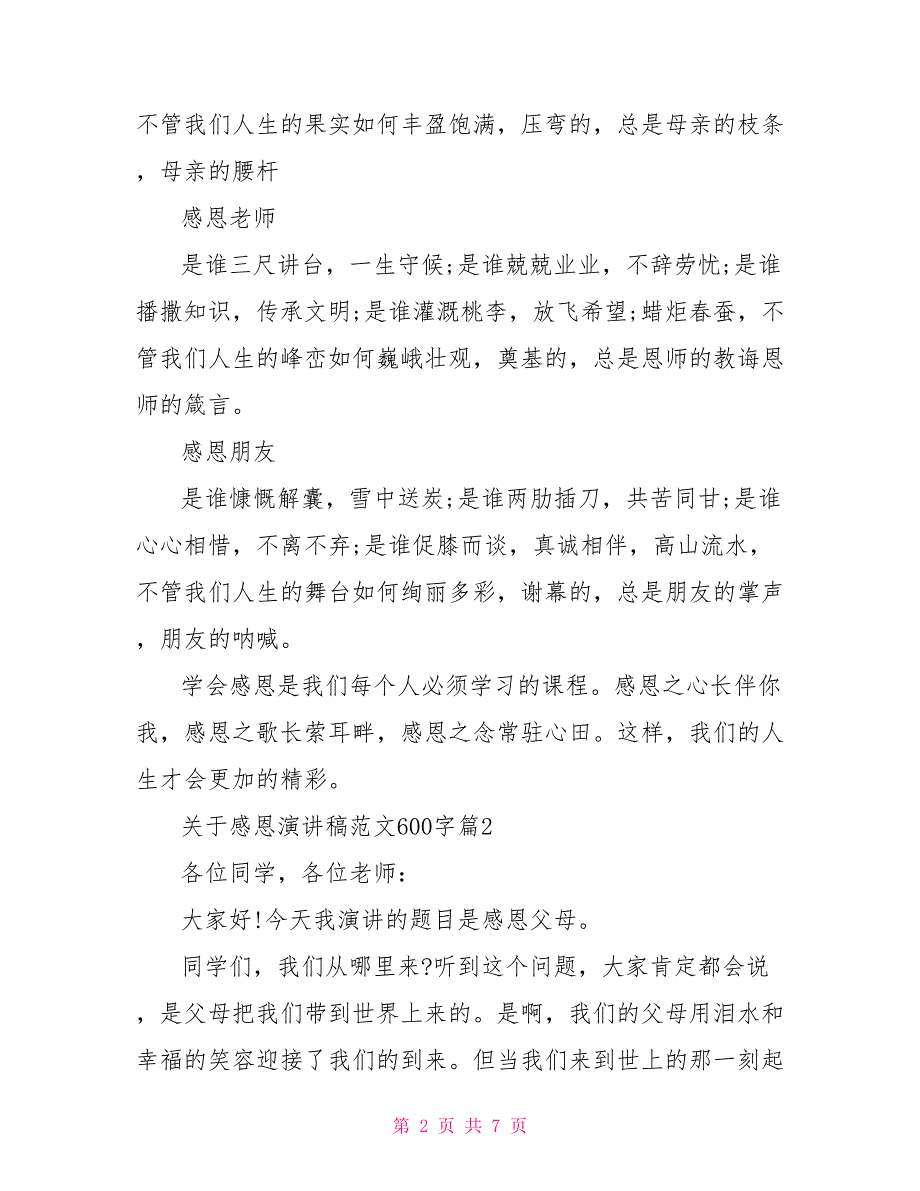 关于感恩演讲稿范文600字_第2页