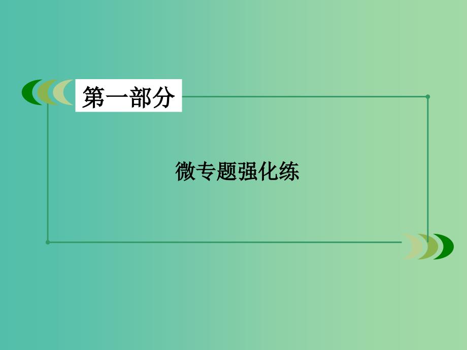 高考数学二轮复习 第一部分 微专题强化练 专题2 函数的概念、图象与性质课件.ppt_第2页