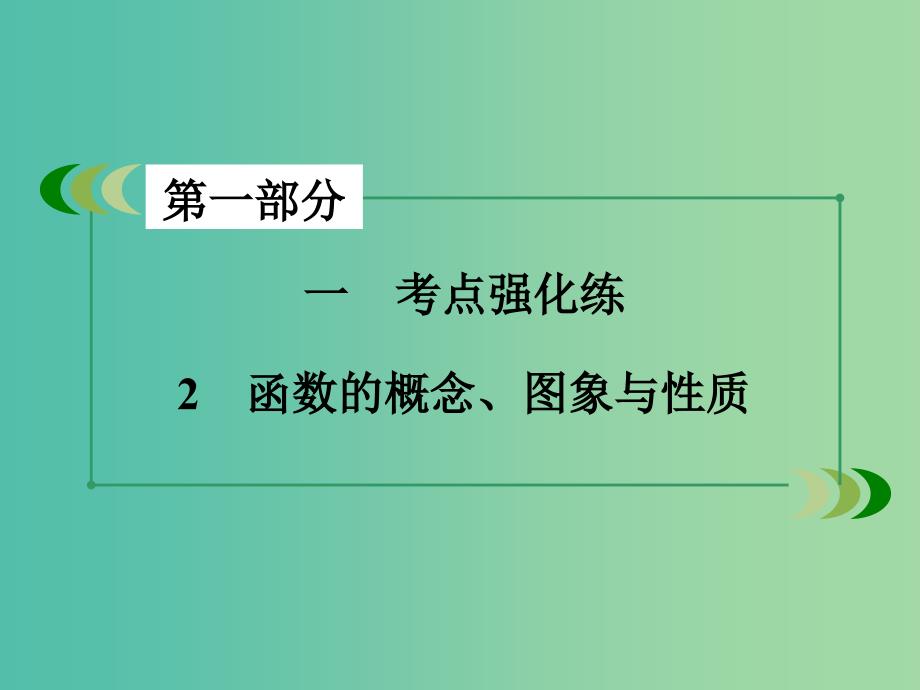 高考数学二轮复习 第一部分 微专题强化练 专题2 函数的概念、图象与性质课件.ppt_第3页