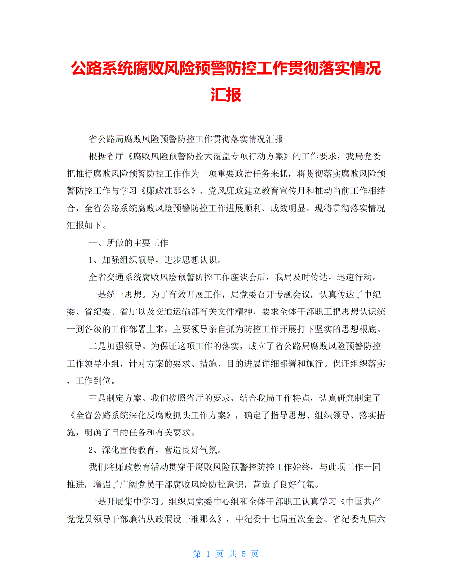 公路系统腐败风险预警防控工作贯彻落实情况汇报_第1页