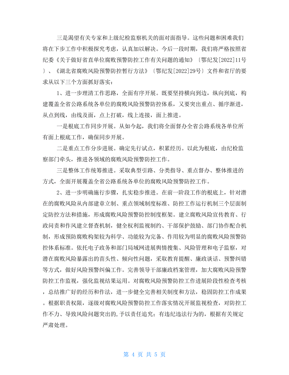 公路系统腐败风险预警防控工作贯彻落实情况汇报_第4页