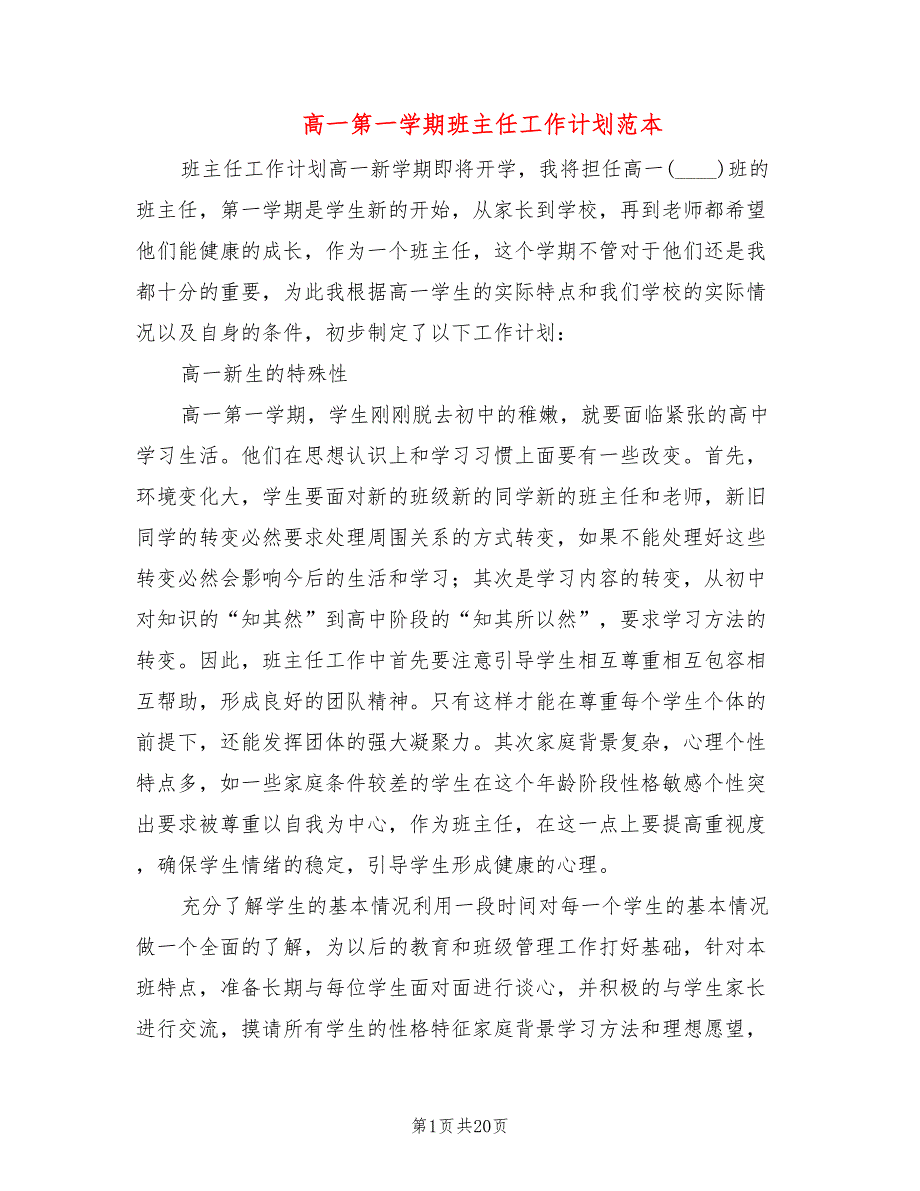 高一第一学期班主任工作计划范本(6篇)_第1页