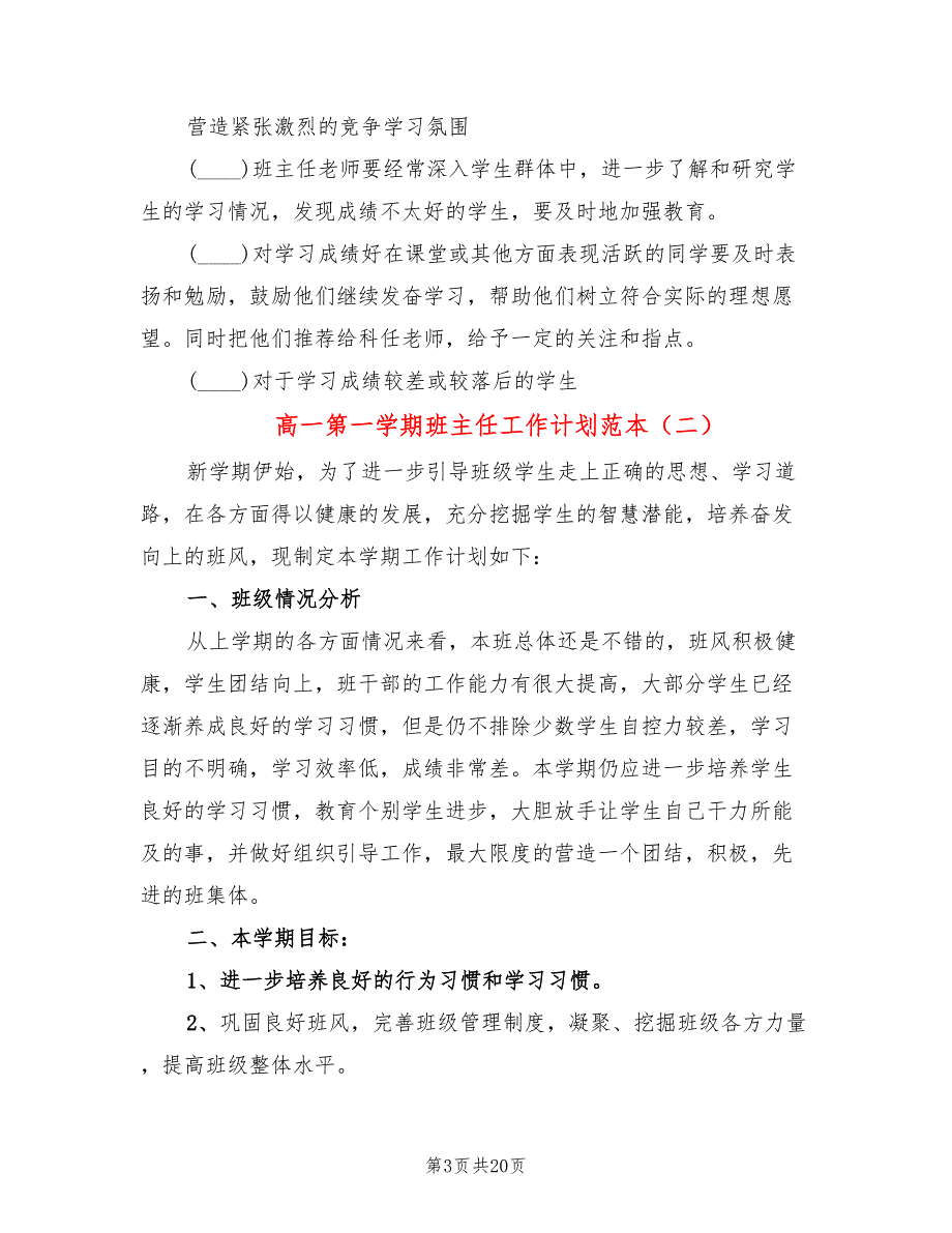 高一第一学期班主任工作计划范本(6篇)_第3页