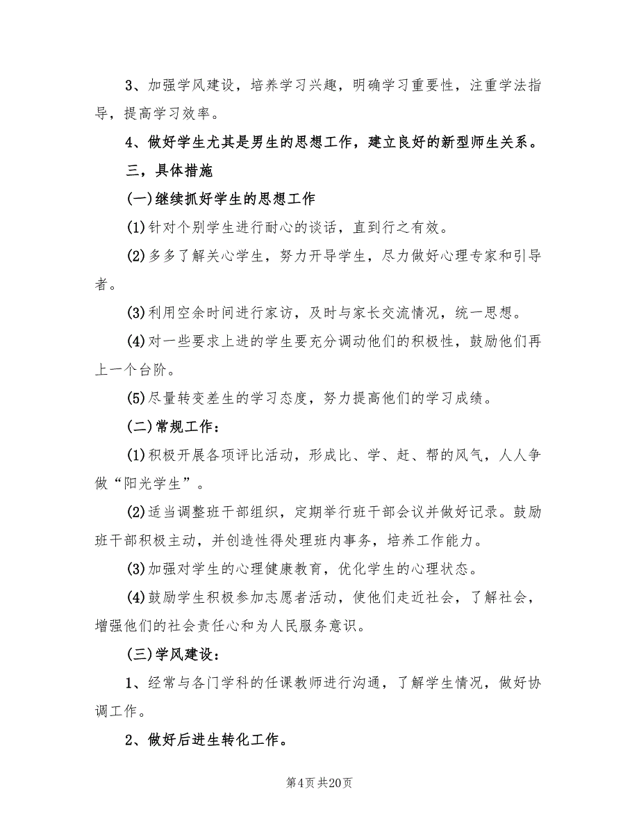 高一第一学期班主任工作计划范本(6篇)_第4页