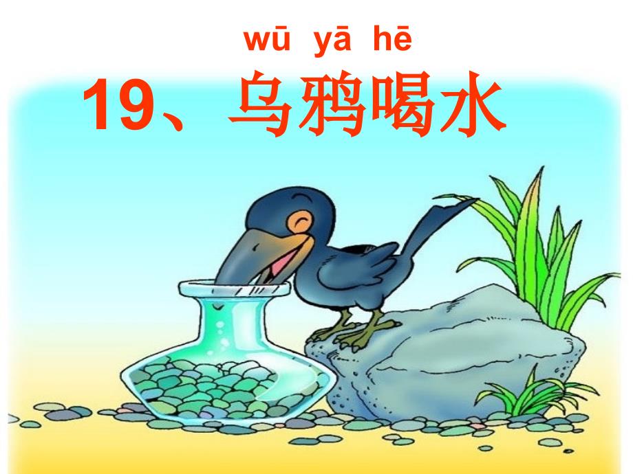 乌鸦喝水课件一年级下册恢复_第1页