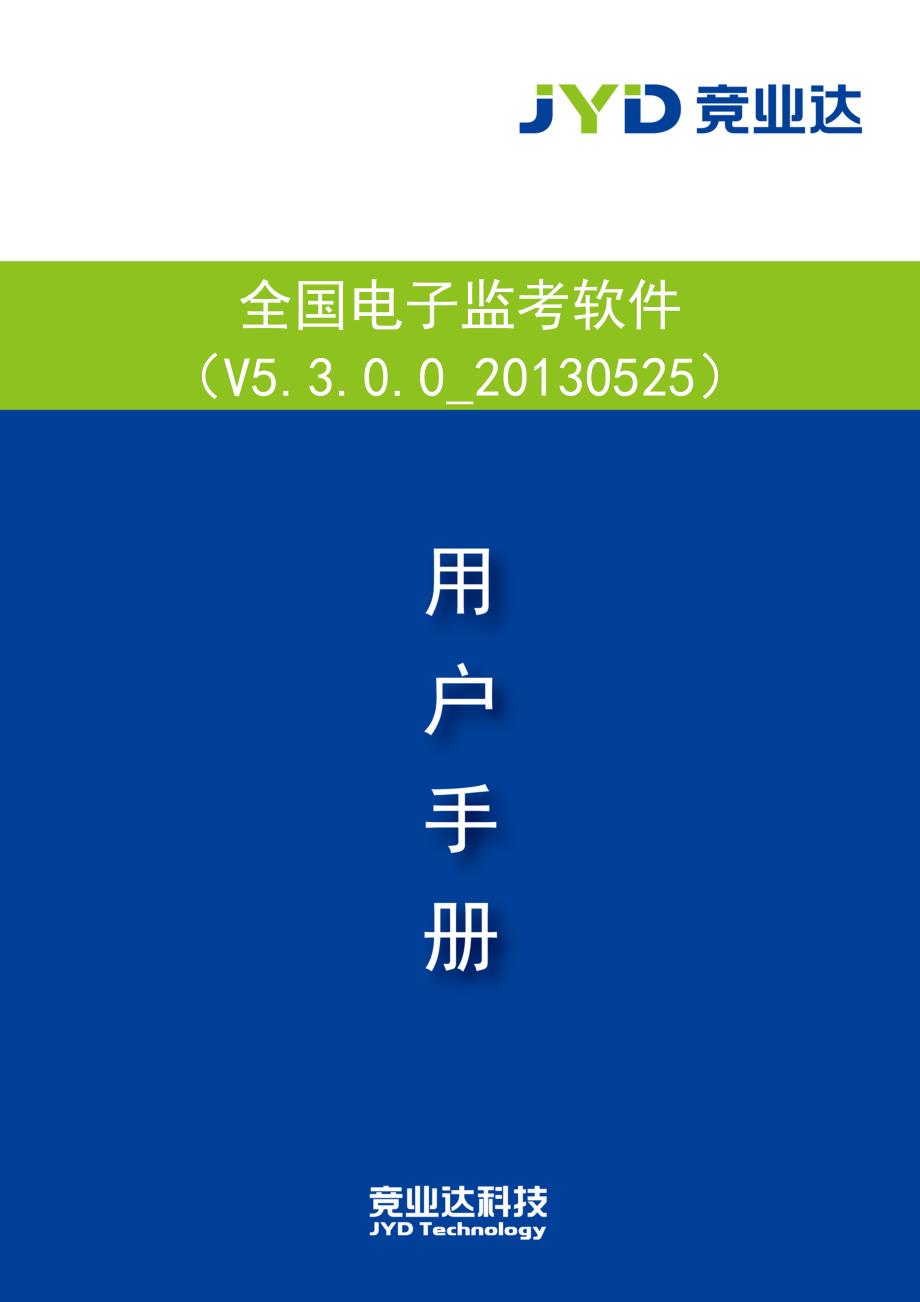全国电子监考软件下级(校级)用户手册-新版.doc_第1页