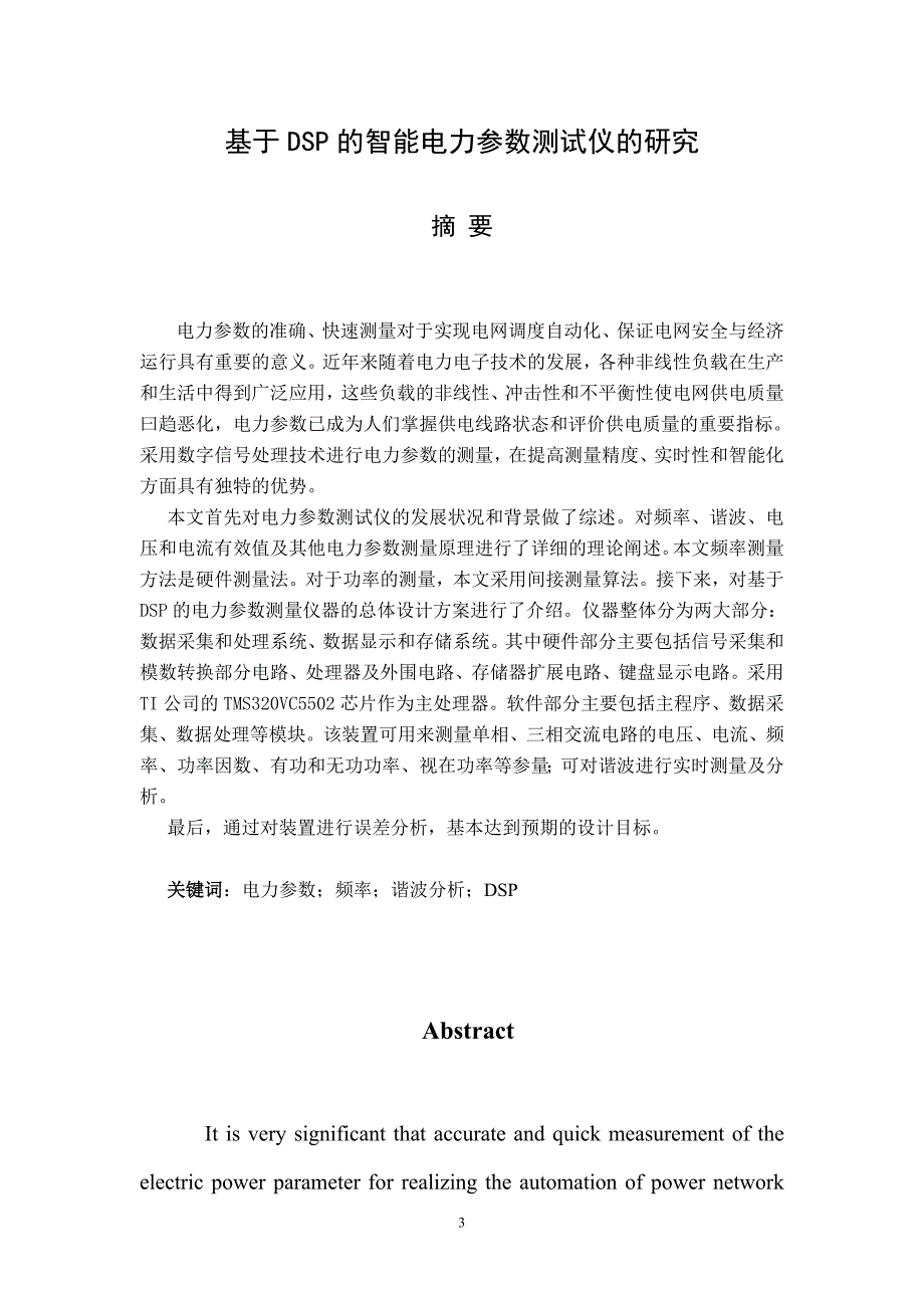 基于DSP的智能电力参数测试仪的研究毕业设计论文_第4页