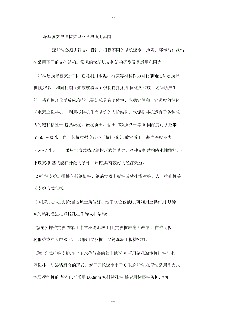 深基坑支护结构类型及其与适用范围_第1页