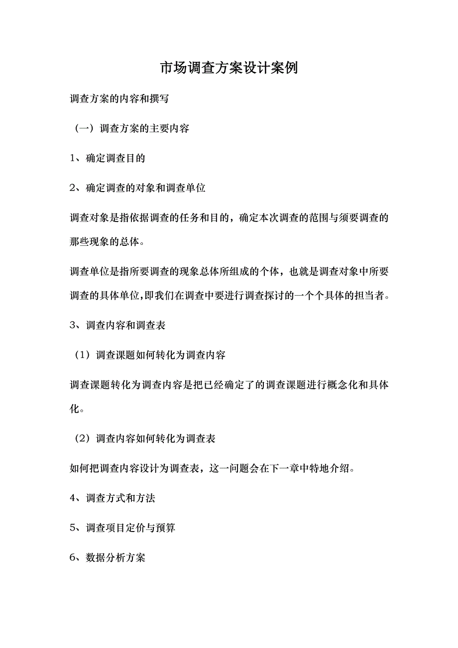 社会调查方案设计案例_第1页