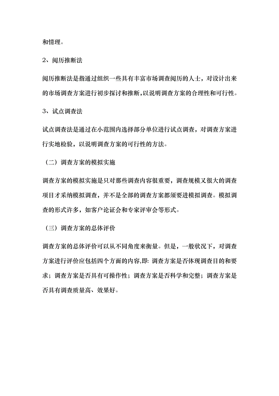 社会调查方案设计案例_第3页