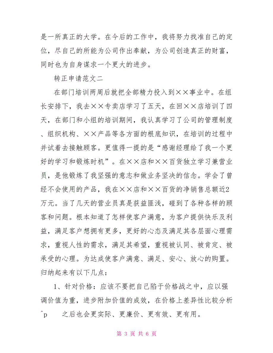 2022年底最新试用期满工作转正申请总结范文_第3页