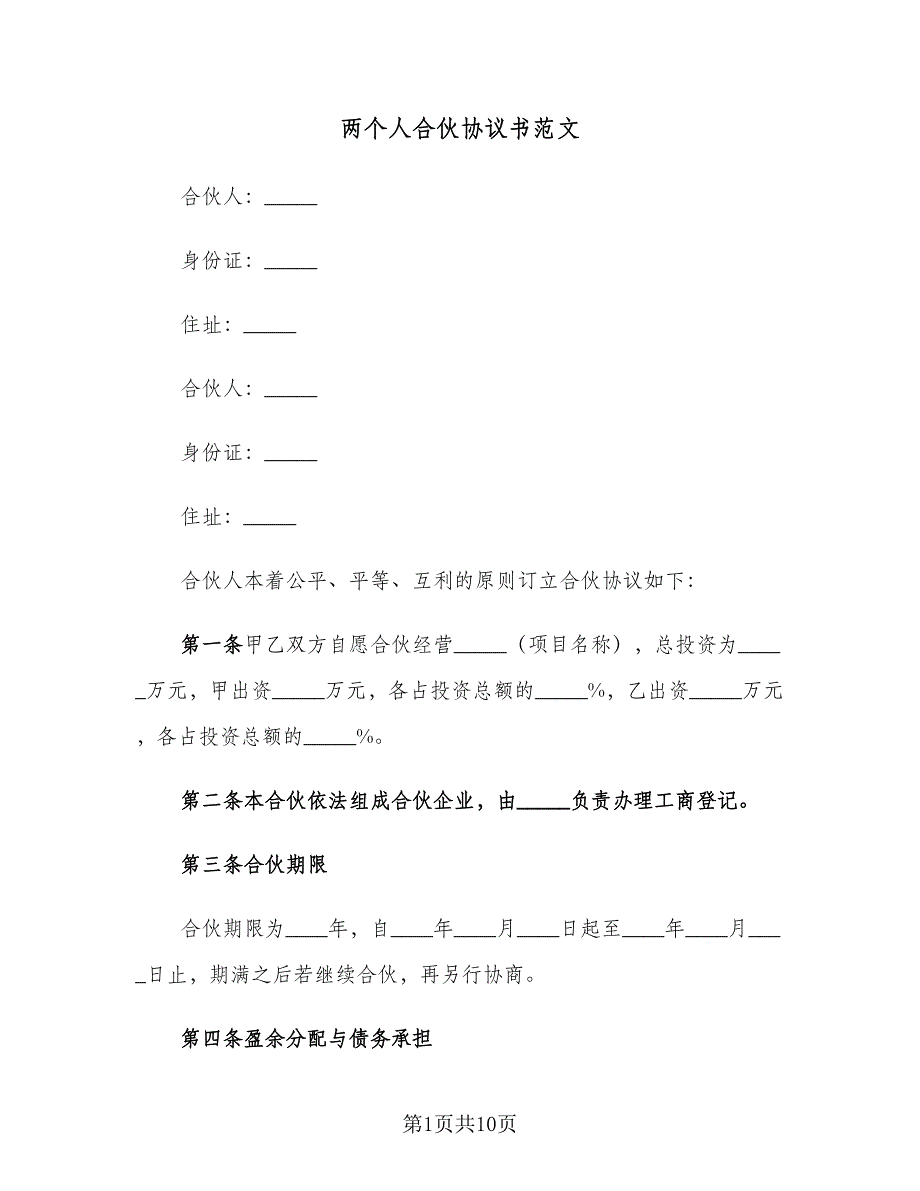 两个人合伙协议书范文（3篇）.doc_第1页