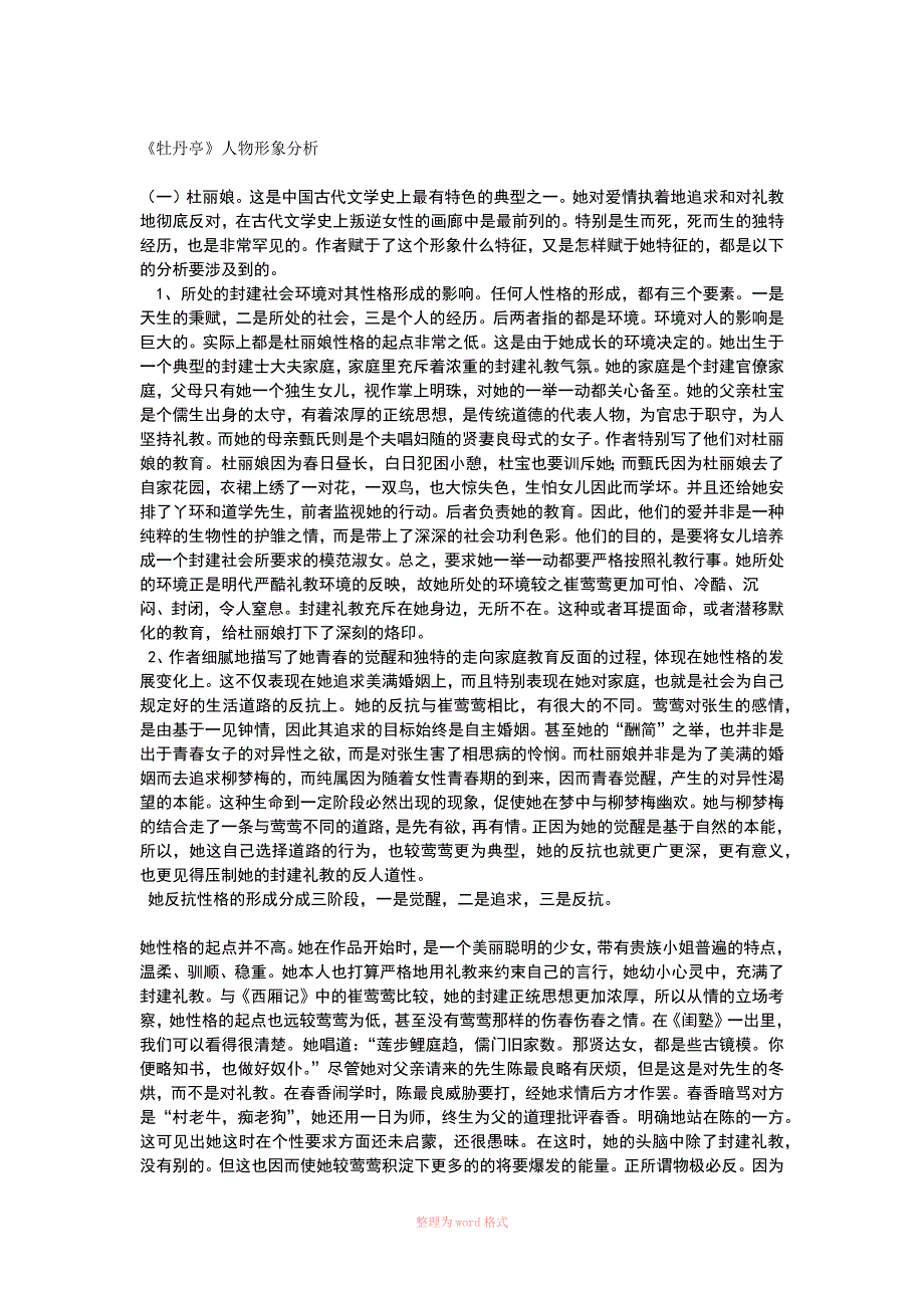 杜丽娘人物分析_第1页
