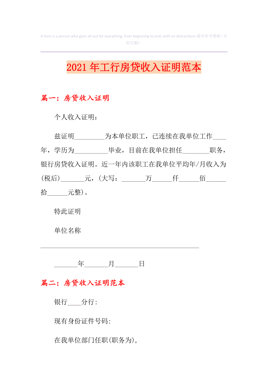 2021年工行房贷收入证明范本_第1页