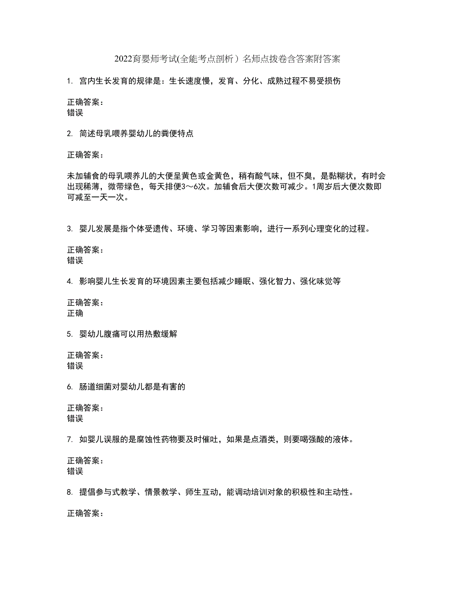 2022育婴师考试(全能考点剖析）名师点拨卷含答案附答案84_第1页