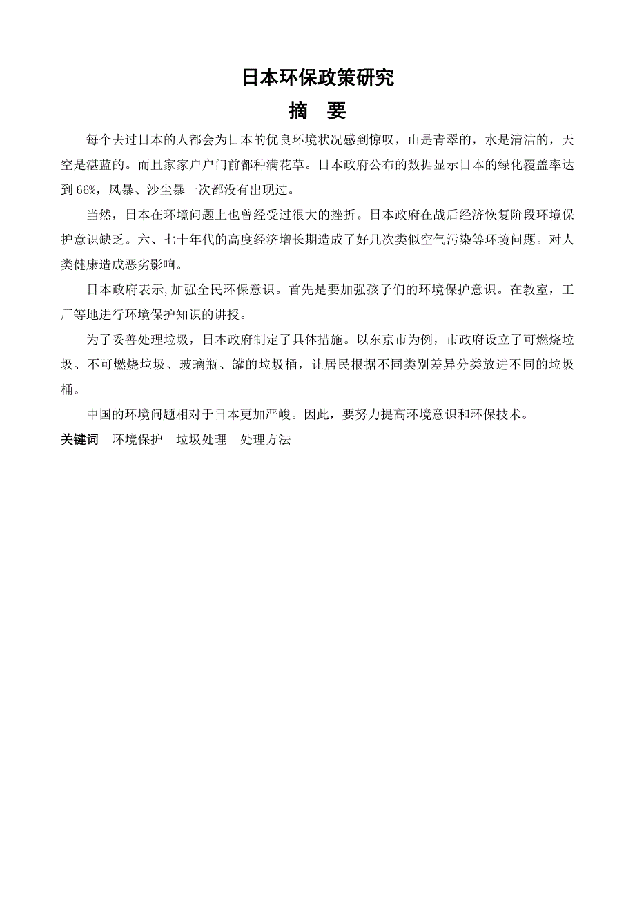 毕业论文中日的环保政策研究_第1页