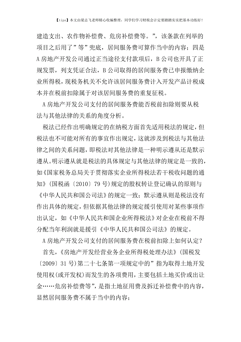 财税实务其他法律禁止性规定的支出-企业所得税税前咋扣除？.doc_第2页