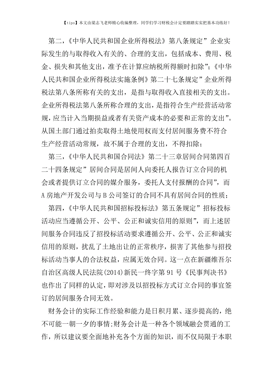 财税实务其他法律禁止性规定的支出-企业所得税税前咋扣除？.doc_第3页