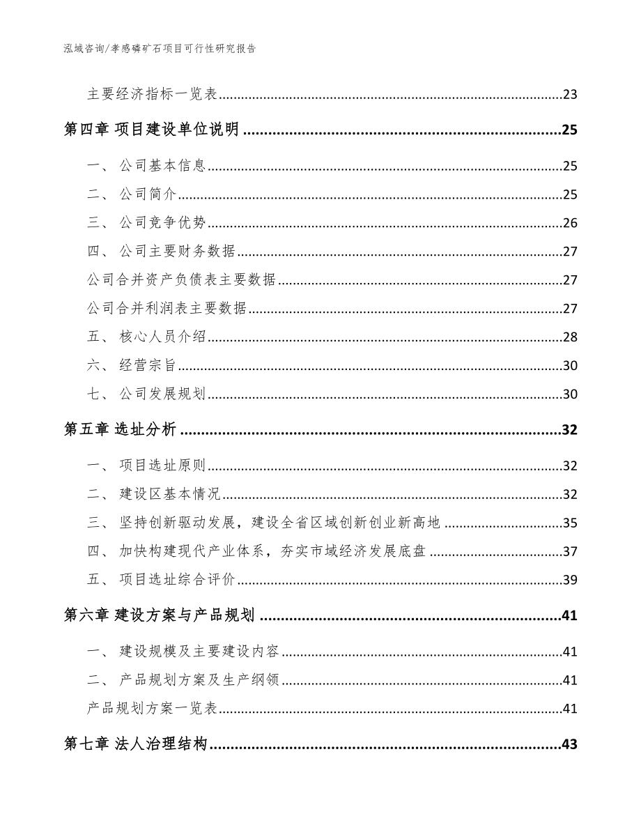 孝感磷矿石项目可行性研究报告_模板范文_第3页