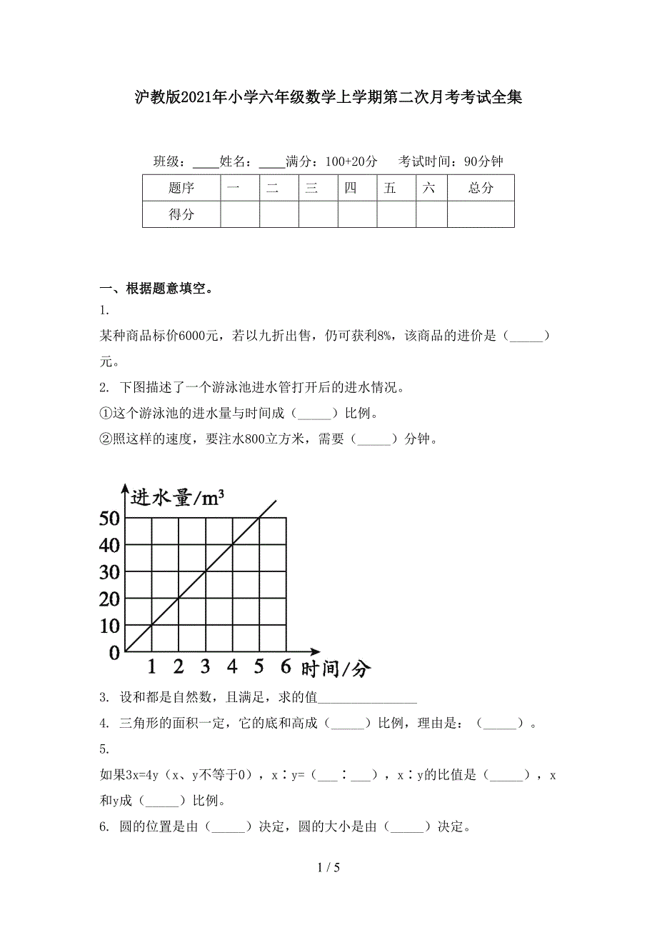 沪教版小学六年级数学上学期第二次月考考试全集_第1页