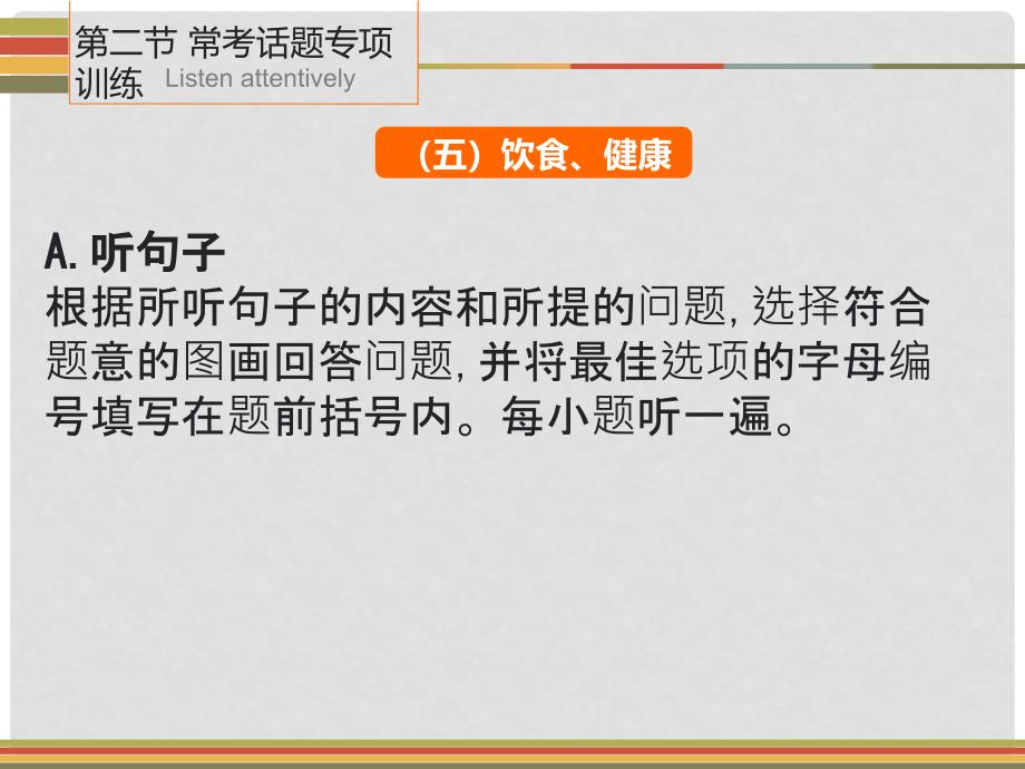 广东省中考英语 第二节 常考话题专项训练（五）饮食健康课件 人教新目标版_第1页