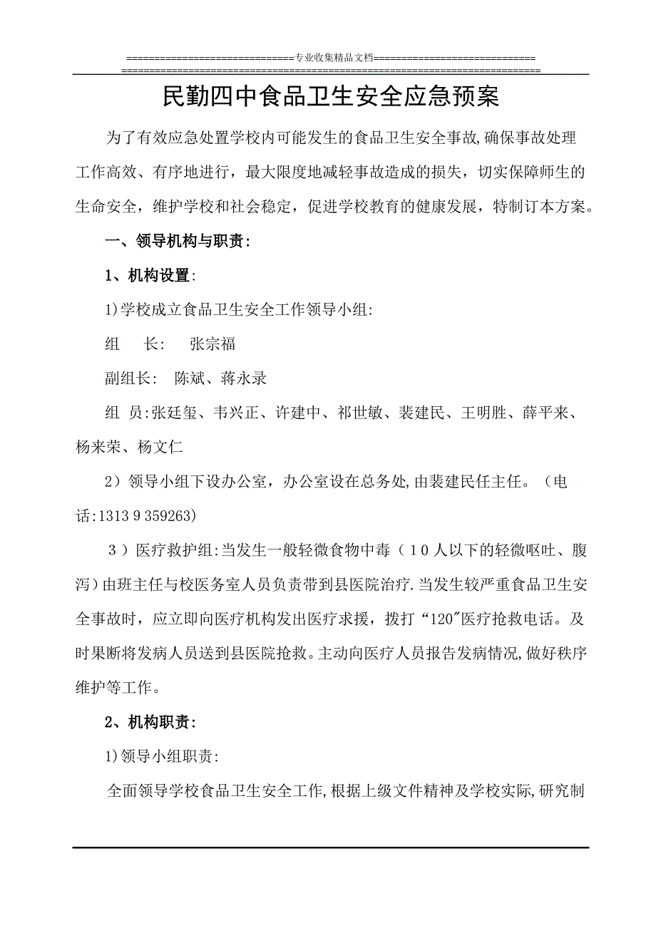 民勤四中食品卫生安全应急预案_第1页