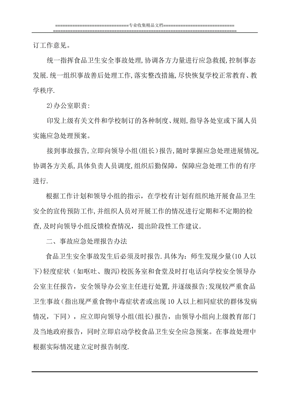 民勤四中食品卫生安全应急预案_第2页