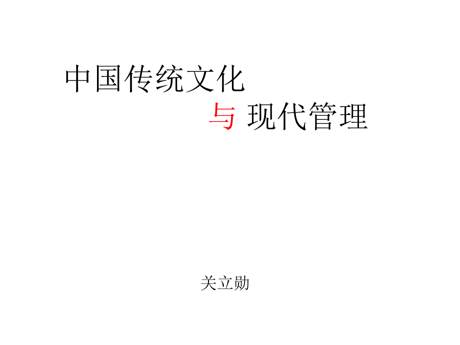 中国传统文化与现代管理课件_第1页