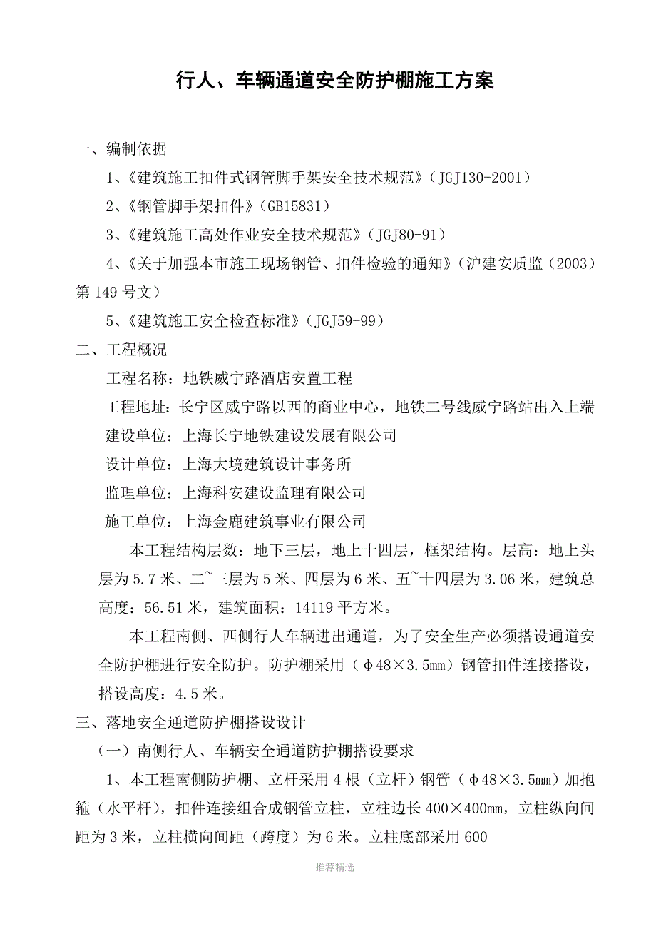 行人车辆通道安全防护棚施工方案威宁地铁_第1页