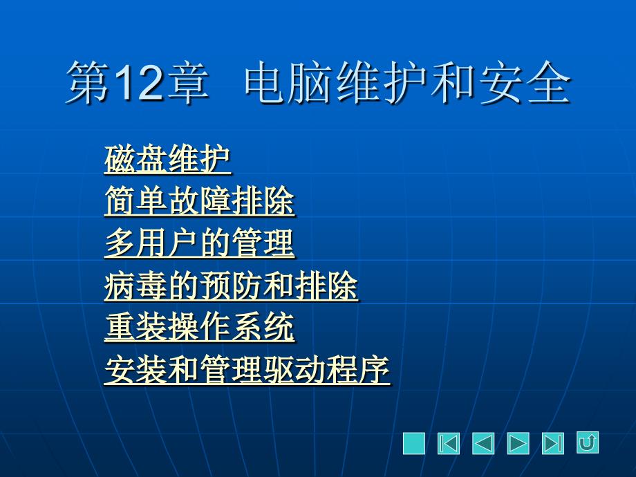 第2章电脑维护和安全_第1页