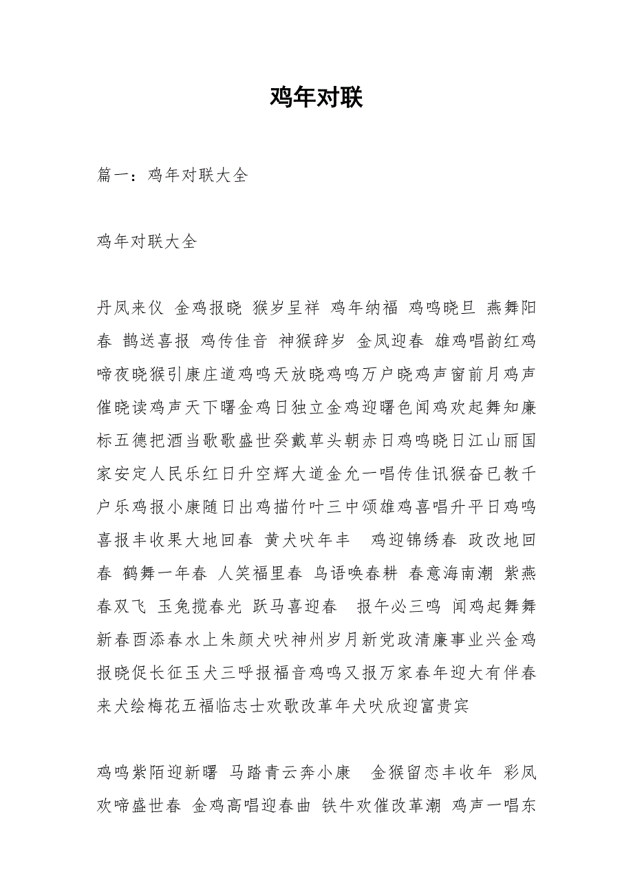 鸡年对联_1.docx_第1页