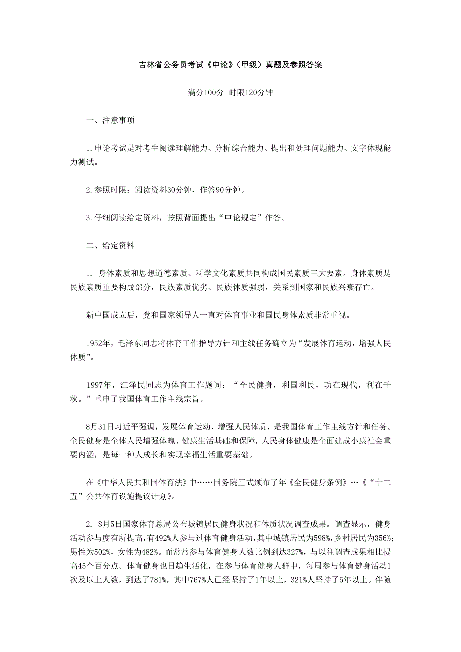 吉林省公务员考试申论甲级真题及参考答案_第1页