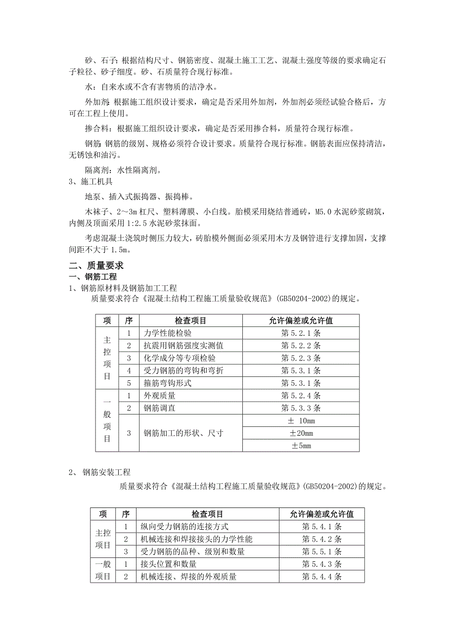 筏板基础施工技术交底_第2页