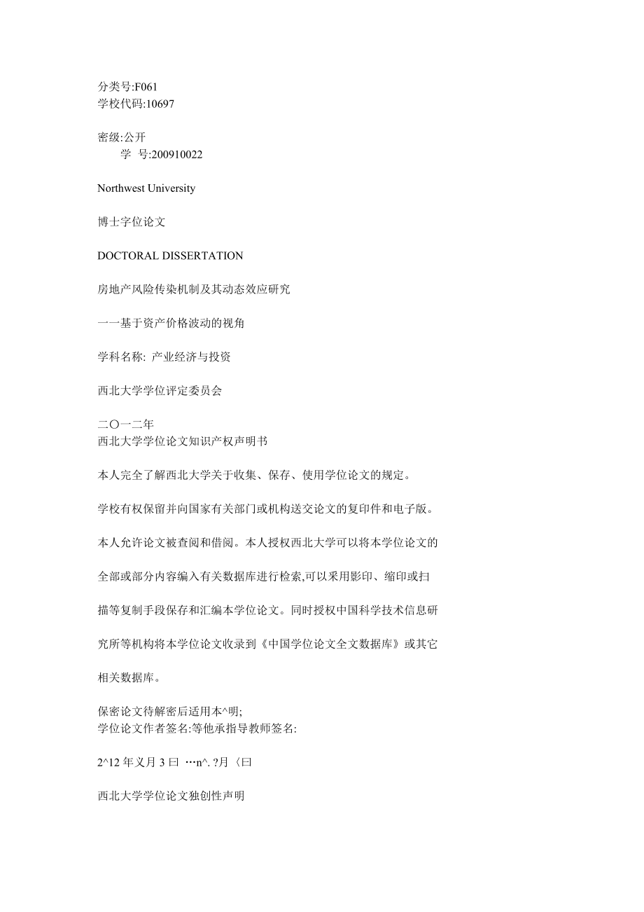 房地产风险传染机制及其动态效应研究_第1页